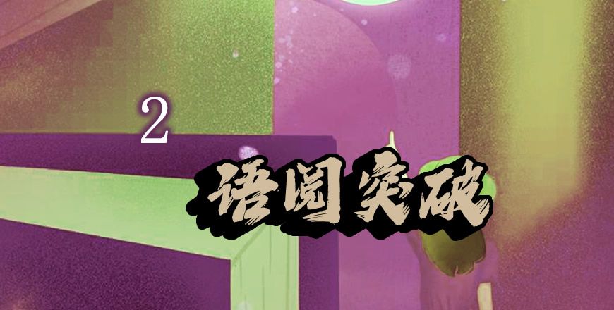 语阅突破 2级 课程