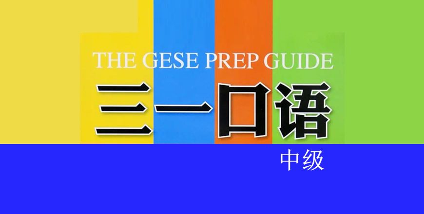三一口语 中级 课程
