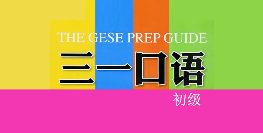 三一口语 初级 课程
