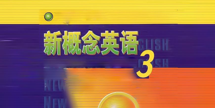 新概念英语 第三册 课程