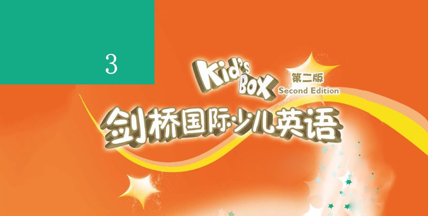 剑桥国际少儿英语 KB3 课程