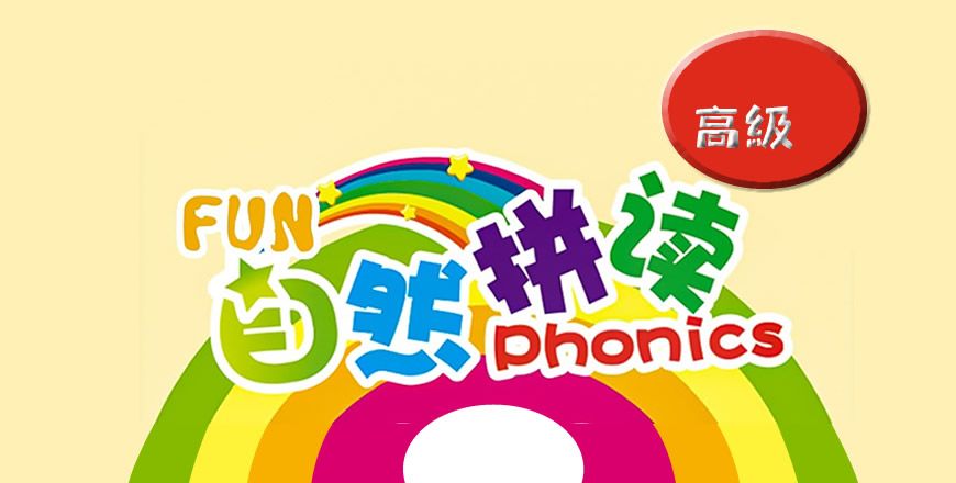 自然拼读 高级 课程