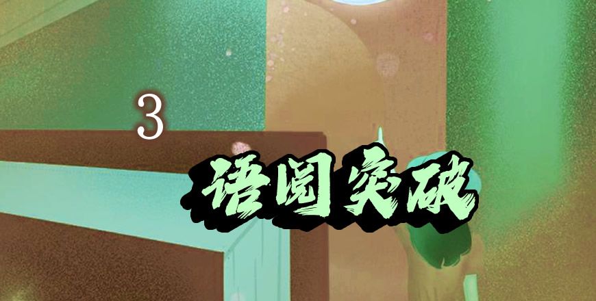 语阅突破 3级 课程