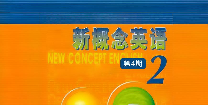 新概念英语 第二册（4）期 课程