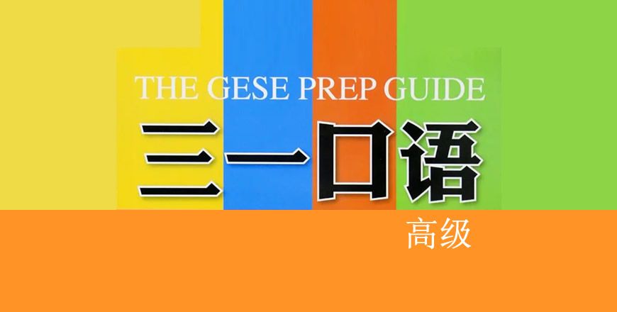 三一口语 高级 课程
