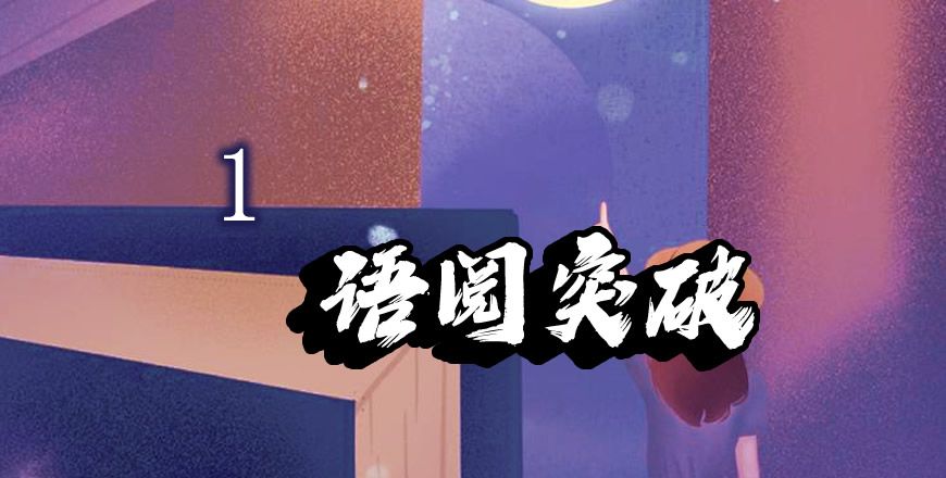语阅突破 1级 课程