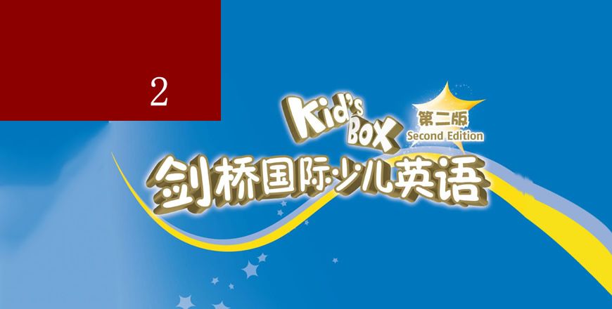 剑桥国际少儿英语 KB2 课程