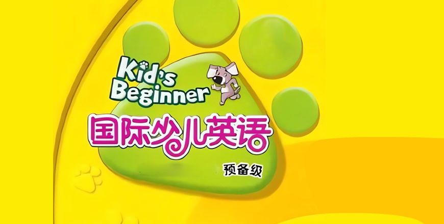 剑桥国际少儿英语 KB预备级 课程