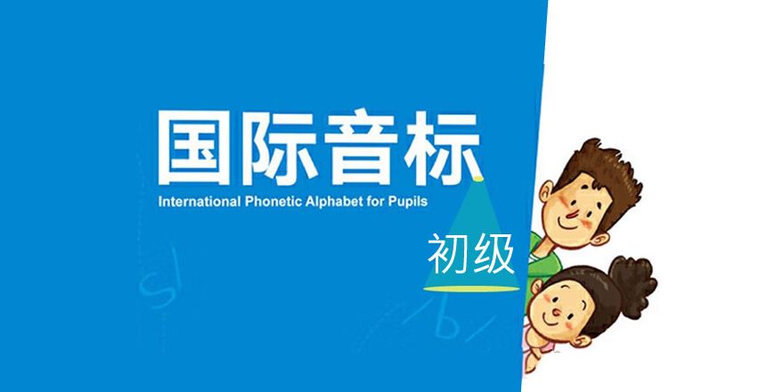 国际音标 初级 课程班级