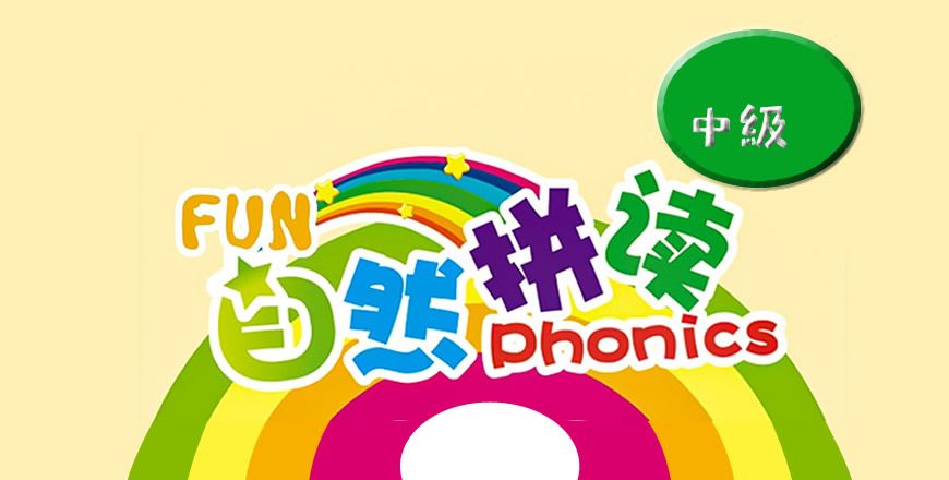 自然拼读 中级 课程