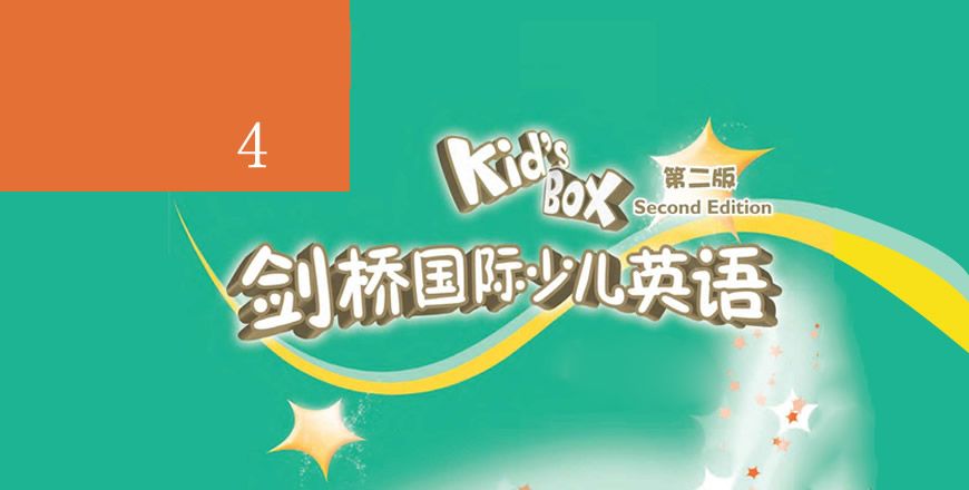 剑桥国际少儿英语 KB4 课程