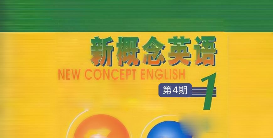 新概念英语 第一册（4）期 课程