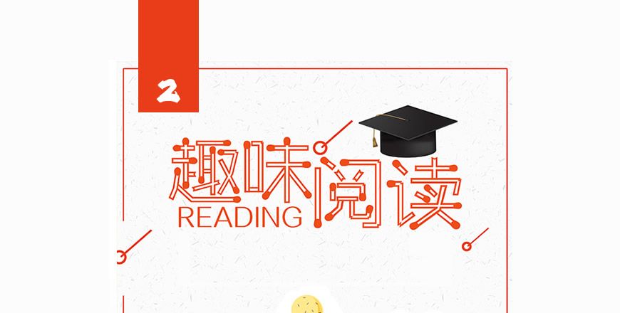 趣味阅读 2级 课程
