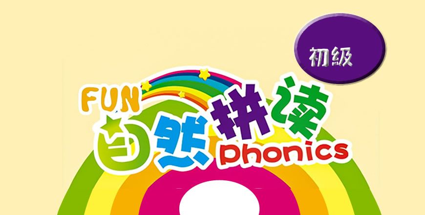 自然拼读 初级 课程