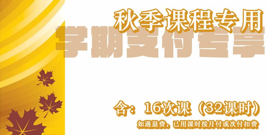 【付费专用】秋季课程 16次课（32课时）学期付费