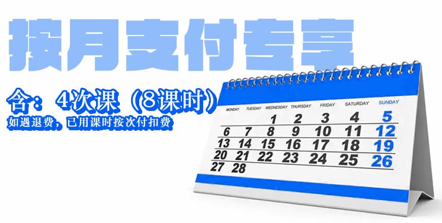 【付费专用】按月支付 4次课（8课时）月度付费
