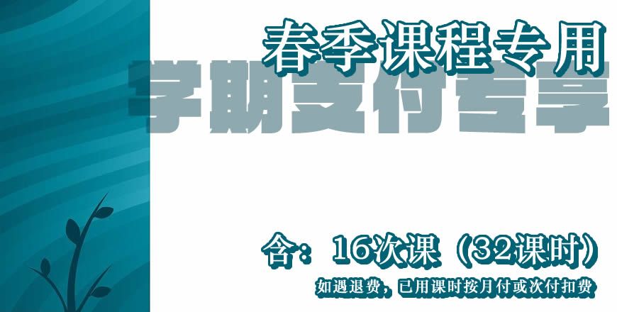 【付费专用】春季课程 16次课（32课时）学期付费