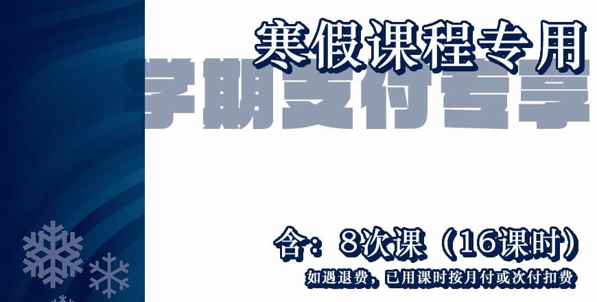 【付费专用】寒假课程 8次课（16课时）学期付费